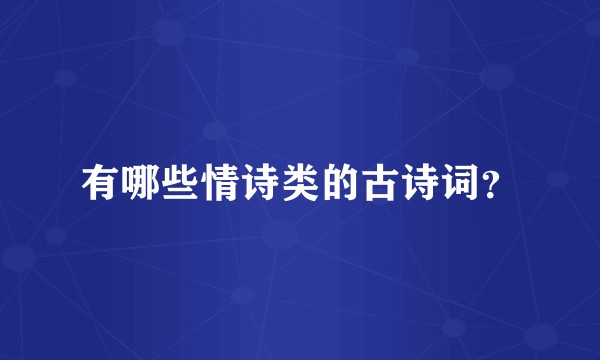 有哪些情诗类的古诗词？