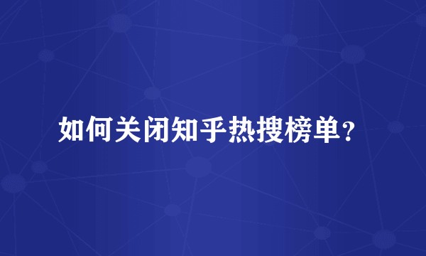 如何关闭知乎热搜榜单？