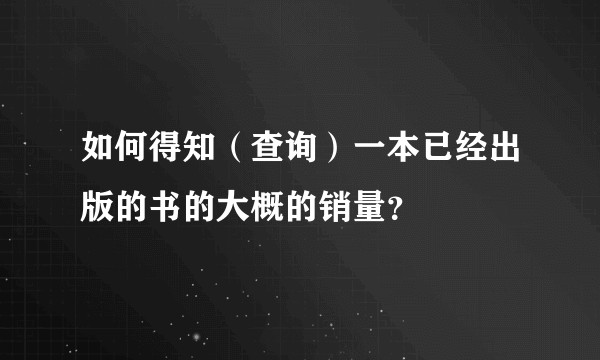 如何得知(查询)一本已经出版的书的大概的销量?