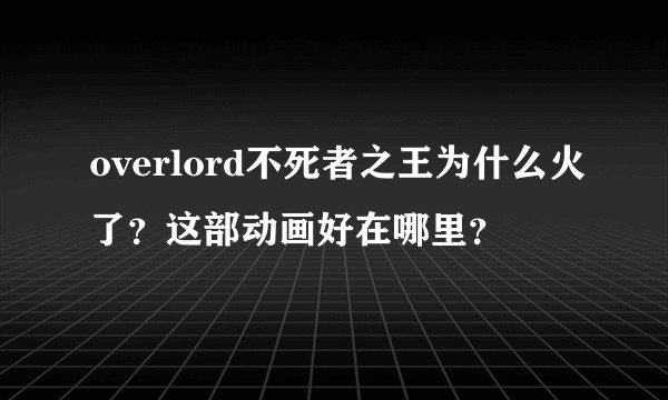 overlord不死者之王为什么火了？这部动画好在哪里？