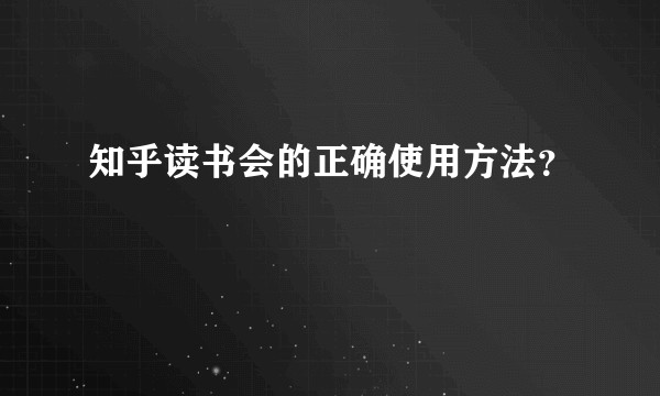 知乎读书会的正确使用方法？