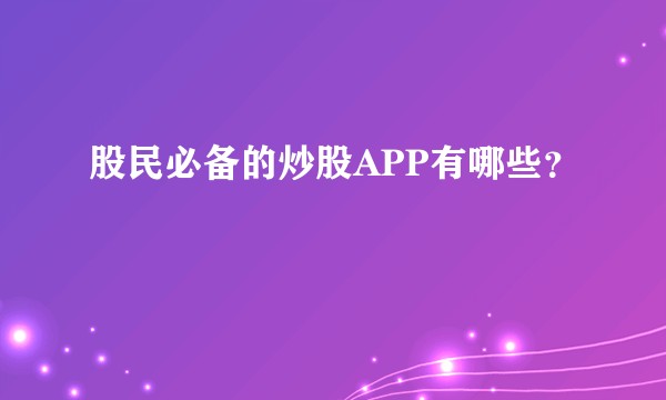 股民必备的炒股APP有哪些？