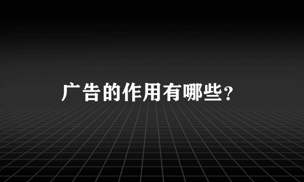 广告的作用有哪些？