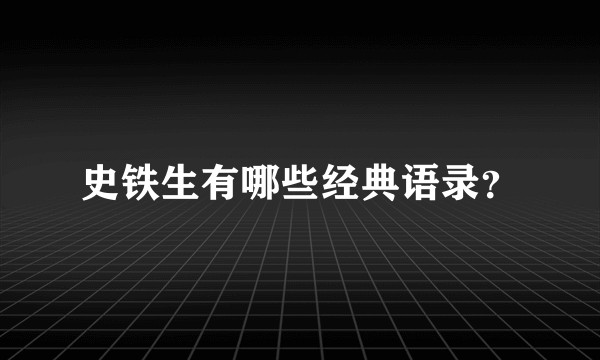 史铁生有哪些经典语录?