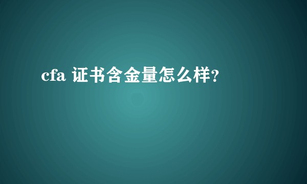 cfa 证书含金量怎么样？