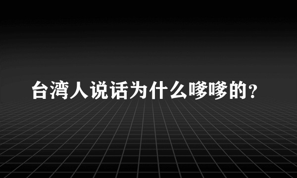 台湾人说话为什么嗲嗲的?