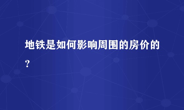 地铁是如何影响周围的房价的？