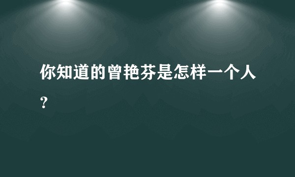你知道的曾艳芬是怎样一个人？