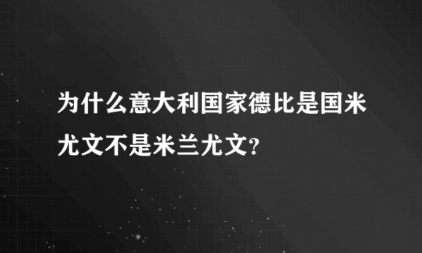 为什么意大利国家德比是国米尤文不是米兰尤文？