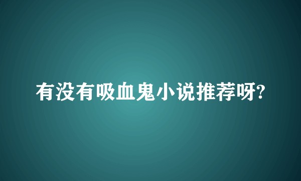 有没有吸血鬼小说推荐呀?