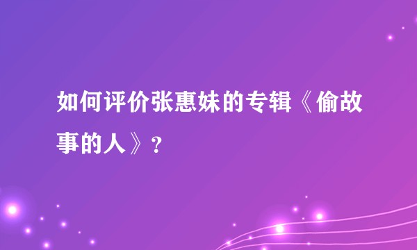 如何评价张惠妹的专辑《偷故事的人》？