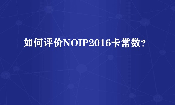 如何评价NOIP2016卡常数？