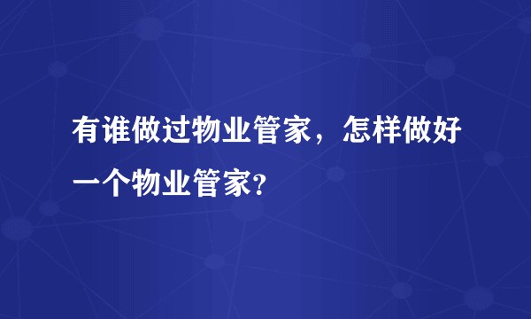 有谁做过物业管家，怎样做好一个物业管家？
