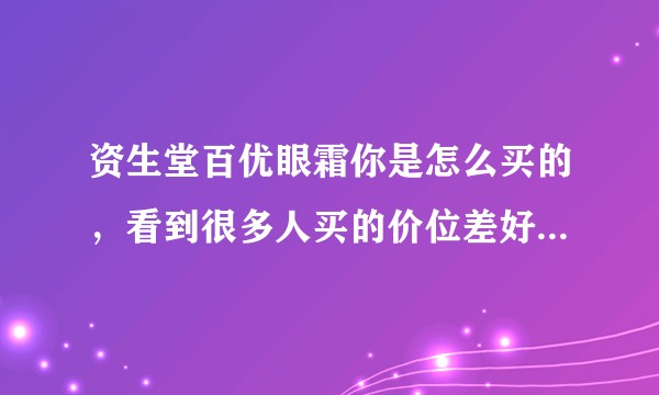 资生堂百优眼霜你是怎么买的，看到很多人买的价位差好大，很多人说300多，我官网搜590怎么回事？