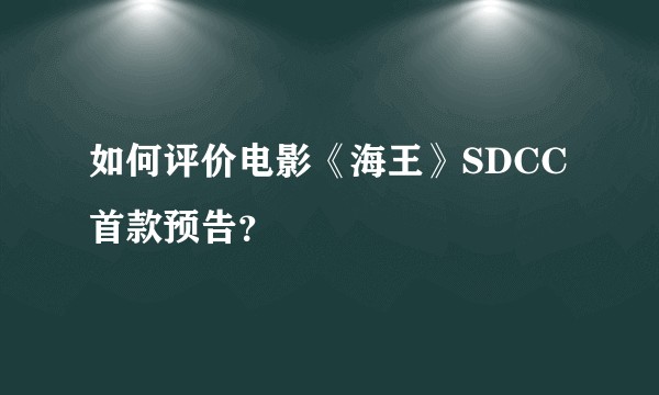 如何评价电影《海王》SDCC首款预告?