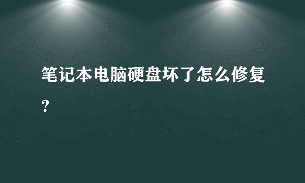 笔记本电脑硬盘坏了怎么修复？