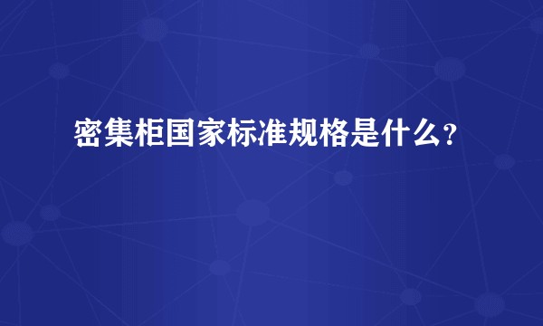 密集柜国家标准规格是什么？