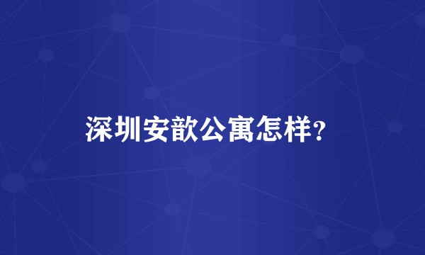 深圳安歆公寓怎样？