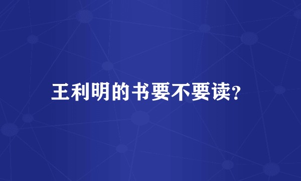 王利明的书要不要读？