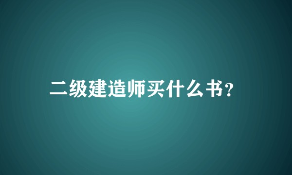 二级建造师买什么书？