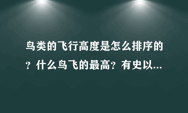 鸟类的飞行高度是怎么排序的？什么鸟飞的最高？有史以来飞的最高的动物是什么？