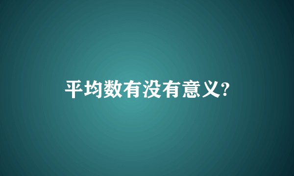 平均数有没有意义?