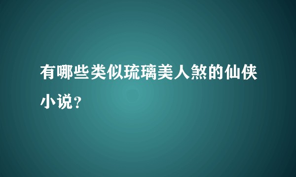 有哪些类似琉璃美人煞的仙侠小说？