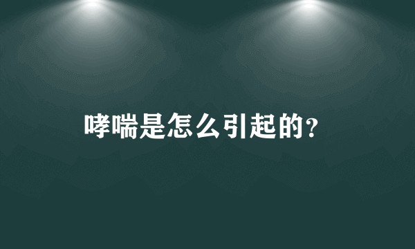 哮喘是怎么引起的？