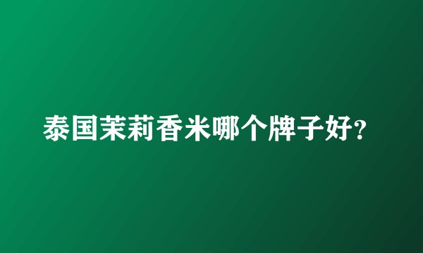 泰国茉莉香米哪个牌子好？