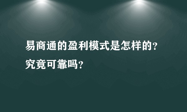 易商通的盈利模式是怎样的？究竟可靠吗？