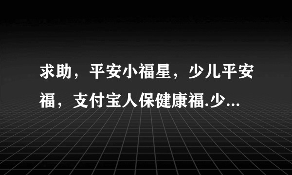 求助，平安小福星，少儿平安福，支付宝人保健康福.少儿重疾险怎么对比，哪个适合工薪组？