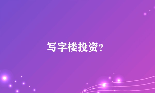 写字楼投资？