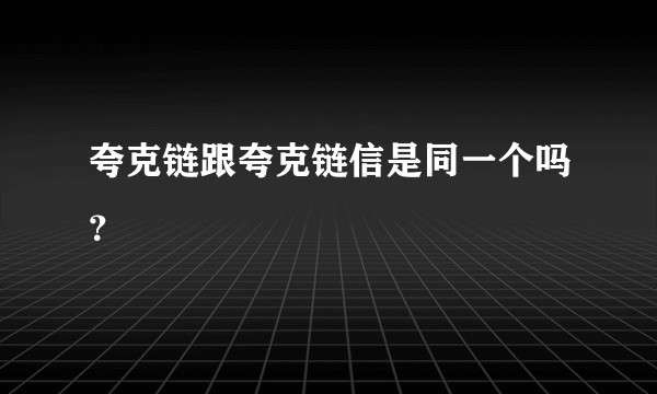 夸克链跟夸克链信是同一个吗？