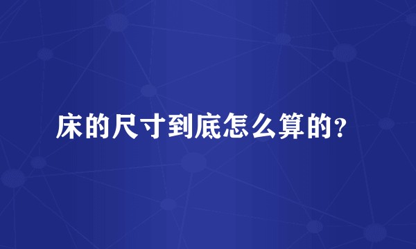 床的尺寸到底怎么算的？