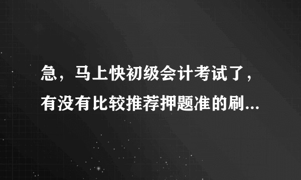 急，马上快初级会计考试了，有没有比较推荐押题准的刷题书，或者软件？轻一，轻四已有。？