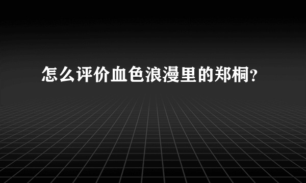 怎么评价血色浪漫里的郑桐?