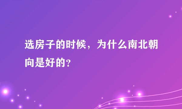 选房子的时候，为什么南北朝向是好的？