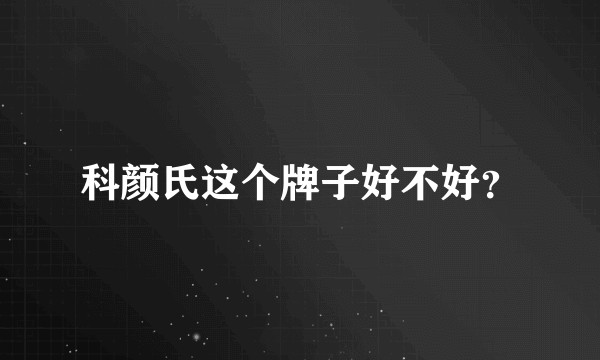 科颜氏这个牌子好不好？