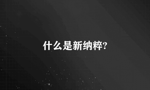 什么是新纳粹?