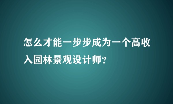 怎么才能一步步成为一个高收入园林景观设计师?