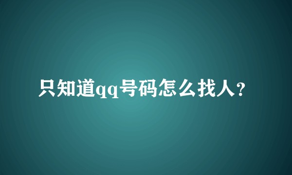 只知道qq号码怎么找人？