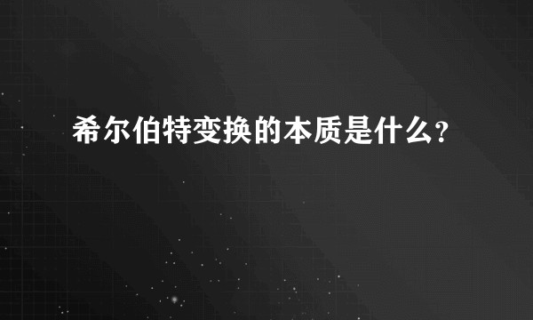希尔伯特变换的本质是什么？