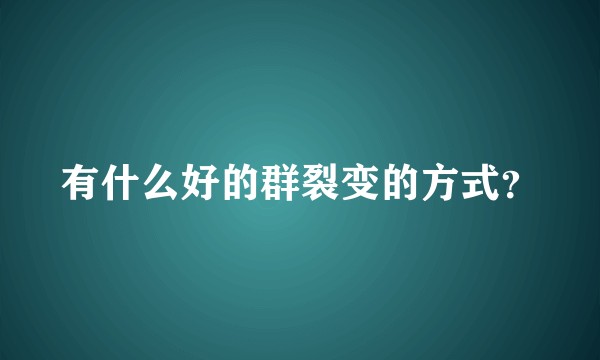 有什么好的群裂变的方式？
