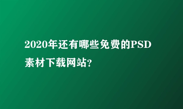 2020年还有哪些免费的PSD素材下载网站？