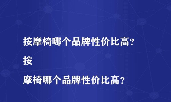 按摩椅哪个品牌性价比高？
按摩椅哪个品牌性价比高？