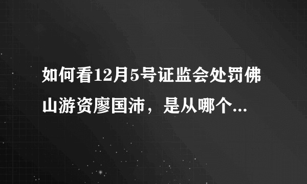如何看12月5号证监会处罚佛山游资廖国沛，是从哪个角度确定违规违法？