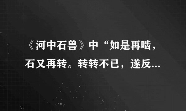 《河中石兽》中“如是再啮，石又再转。转转不已，遂反溯流逆上矣。”一句中三个“转”字该怎么读？