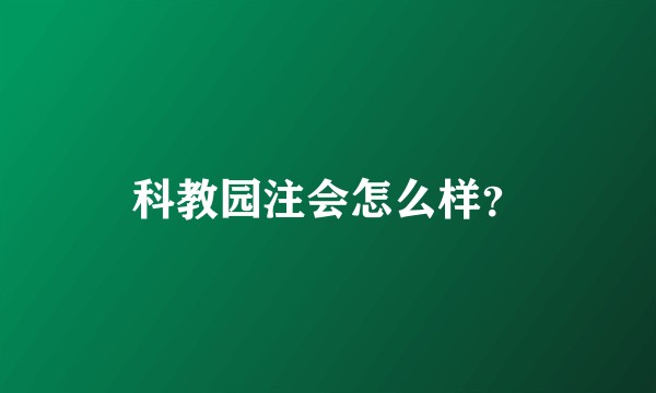 科教园注会怎么样？