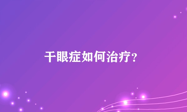 干眼症如何治疗？