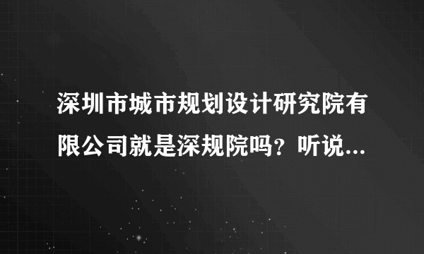 深圳市城市规划设计研究院有限公司就是深规院吗？听说正在招人，公司各方面怎么样？